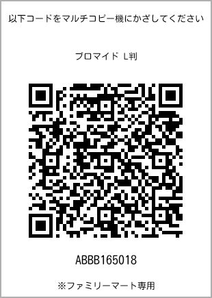 サイズブロマイド L判、プリント番号[ABBB165018]のQRコード。ファミリーマート専用
