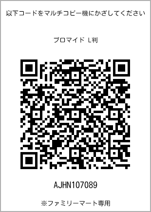 5 寸照片，扫描二维码获取打印号码[AJHN107089]。全家便利店独家销售。