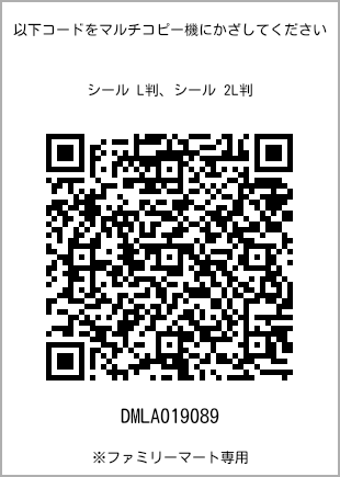 サイズシール L判、プリント番号[DMLA019089]のQRコード。ファミリーマート専用