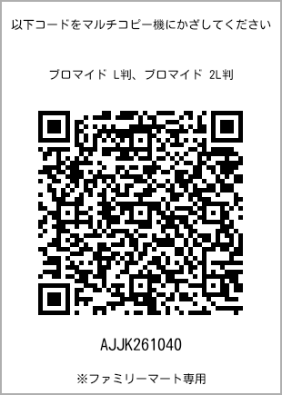 サイズブロマイド L判、プリント番号[AJJK261040]のQRコード。ファミリーマート専用