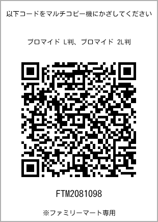 サイズブロマイド L判、プリント番号[FTM2081098]のQRコード。ファミリーマート専用