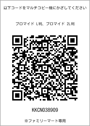サイズブロマイド L判、プリント番号[KKCN038909]のQRコード。ファミリーマート専用