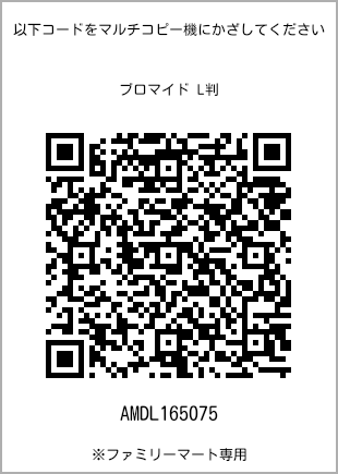 サイズブロマイド L判、プリント番号[AMDL165075]のQRコード。ファミリーマート専用