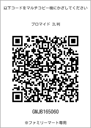 サイズブロマイド 2L判、プリント番号[GMJB165060]のQRコード。ファミリーマート専用