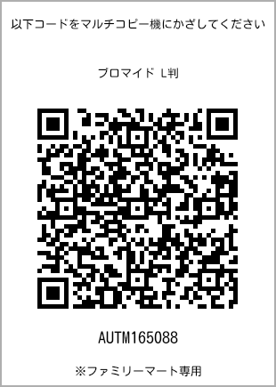 サイズブロマイド L判、プリント番号[AUTM165088]のQRコード。ファミリーマート専用