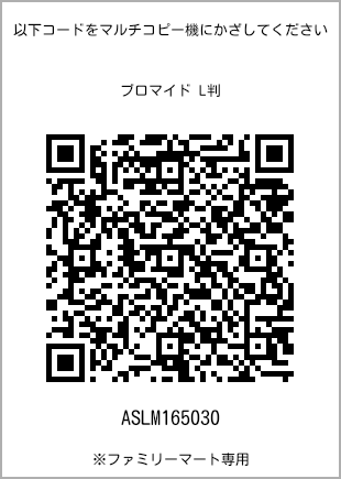 サイズブロマイド L判、プリント番号[ASLM165030]のQRコード。ファミリーマート専用