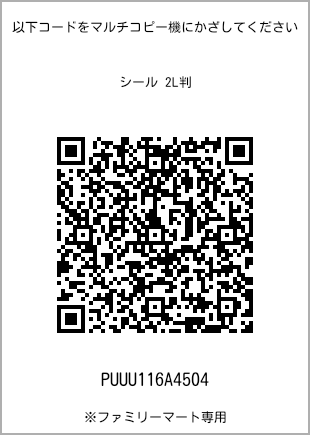 サイズシール 2L判、プリント番号[PUUU116A4504]のQRコード。ファミリーマート専用