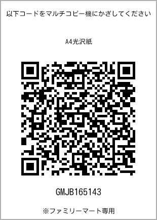 サイズA4光沢紙、プリント番号[GMJB165143]のQRコード。ファミリーマート専用