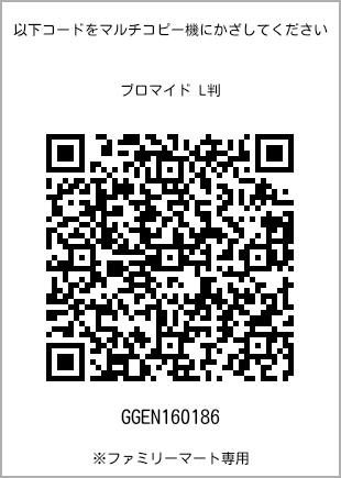 サイズブロマイド L判、プリント番号[GGEN160186]のQRコード。ファミリーマート専用