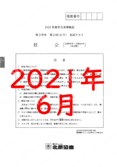 2021年度北辰テスト３年２回社会