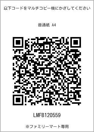 サイズ普通紙 A4、プリント番号[LMFB120559]のQRコード。ファミリーマート専用