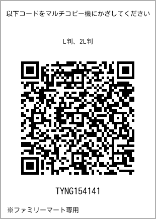 サイズブロマイド L判、プリント番号[TYNG154141]のQRコード。ファミリーマート専用