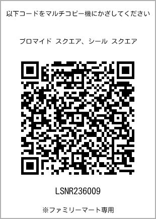 サイズブロマイド スクエア、プリント番号[LSNR236009]のQRコード。ファミリーマート専用