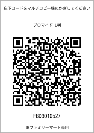 サイズブロマイド L判、プリント番号[FBD3010527]のQRコード。ファミリーマート専用