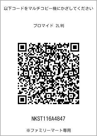 サイズブロマイド 2L判、プリント番号[NKST116A4847]のQRコード。ファミリーマート専用