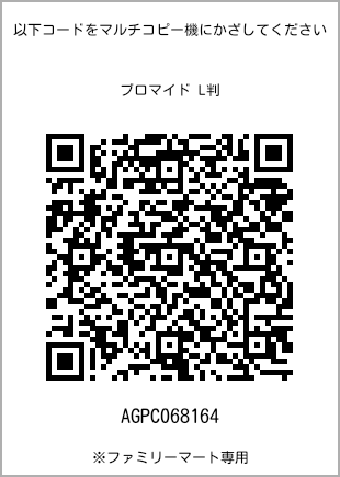 サイズブロマイド L判、プリント番号[AGPC068164]のQRコード。ファミリーマート専用