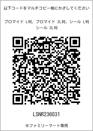 サイズブロマイド L判、プリント番号[LSNR236031]のQRコード。ファミリーマート専用