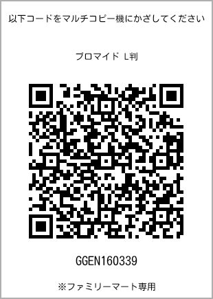 サイズブロマイド L判、プリント番号[GGEN160339]のQRコード。ファミリーマート専用
