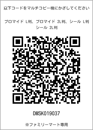 サイズブロマイド L判、プリント番号[DMSK019037]のQRコード。ファミリーマート専用