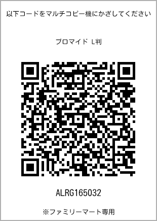 サイズブロマイド L判、プリント番号[ALRG165032]のQRコード。ファミリーマート専用