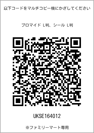 サイズブロマイド L判、プリント番号[UKSE164012]のQRコード。ファミリーマート専用