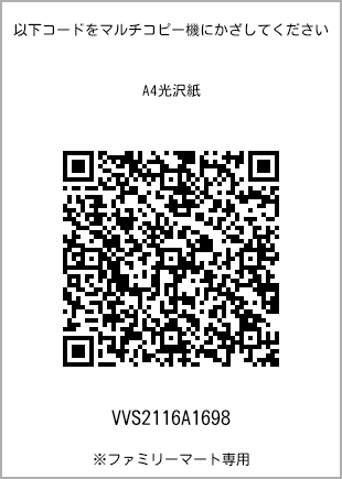 サイズA4光沢紙、プリント番号[VVS2116A1698]のQRコード。ファミリーマート専用