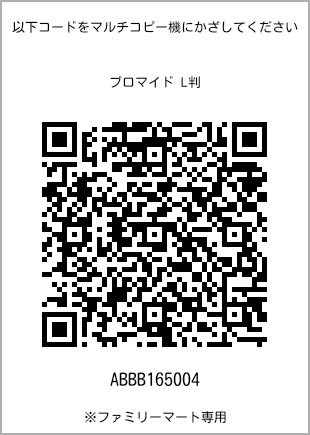 サイズブロマイド L判、プリント番号[ABBB165004]のQRコード。ファミリーマート専用
