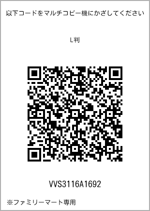サイズブロマイド L判、プリント番号[VVS3116A1692]のQRコード。ファミリーマート専用