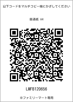 サイズ普通紙 A4、プリント番号[LMFB120656]のQRコード。ファミリーマート専用