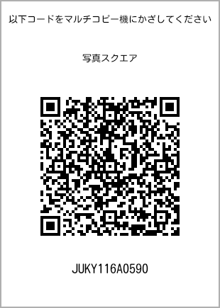 サイズブロマイド スクエア、プリント番号[JUKY116A0590]のQRコード。ファミリーマート専用