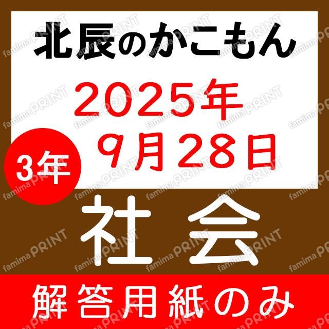 Only the answer sheets for the 2025 academic year's 3rd year, 5th session of the Social Studies exam.