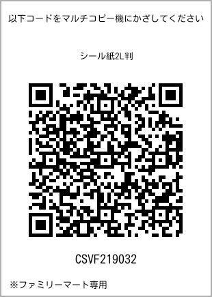 サイズシール 2L判、プリント番号[CSVF219032]のQRコード。ファミリーマート専用