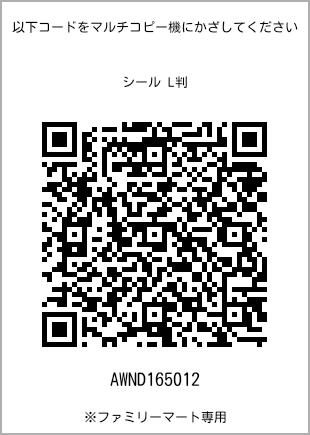 サイズシール L判、プリント番号[AWND165012]のQRコード。ファミリーマート専用