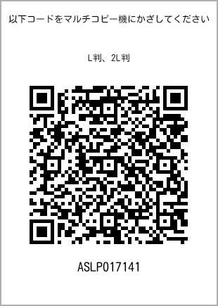 サイズブロマイド L判、プリント番号[ASLP017141]のQRコード。ファミリーマート専用