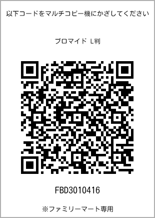 サイズブロマイド L判、プリント番号[FBD3010416]のQRコード。ファミリーマート専用