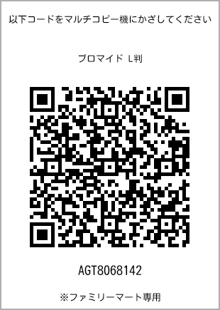 サイズブロマイド L判、プリント番号[AGT8068142]のQRコード。ファミリーマート専用