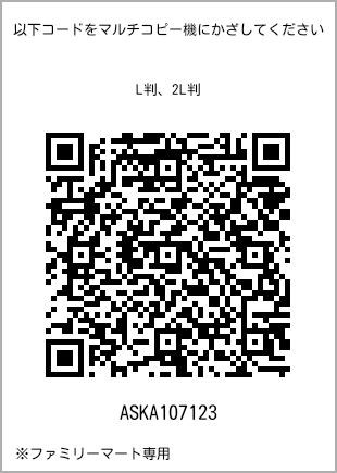 サイズブロマイド L判、プリント番号[ASKA107123]のQRコード。ファミリーマート専用