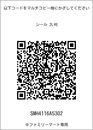 サイズシール 2L判、プリント番号[SMH4116A5302]のQRコード。ファミリーマート専用