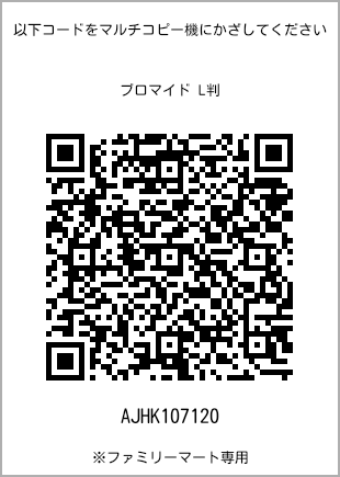 サイズブロマイド L判、プリント番号[AJHK107120]のQRコード。ファミリーマート専用