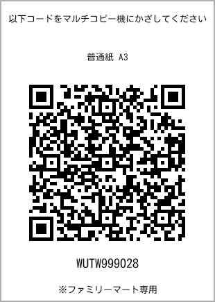 サイズ普通紙 A3、プリント番号[WUTW999028]のQRコード。ファミリーマート専用