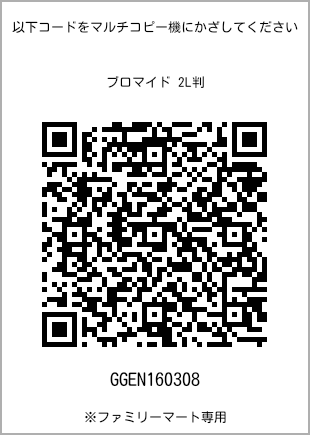 サイズブロマイド 2L判、プリント番号[GGEN160308]のQRコード。ファミリーマート専用