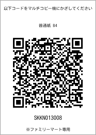 サイズ普通紙 B4、プリント番号[SKKN013008]のQRコード。ファミリーマート専用