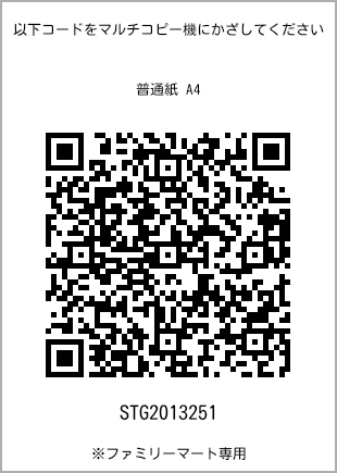 サイズ普通紙 A4、プリント番号[STG2013251]のQRコード。ファミリーマート専用