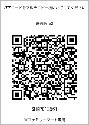 A3 size plain paper, QR code for print number [SHKP013561]. FamilyMart exclusive.