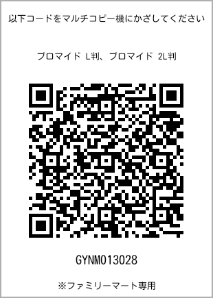 サイズブロマイド L判、プリント番号[GYNM013028]のQRコード。ファミリーマート専用