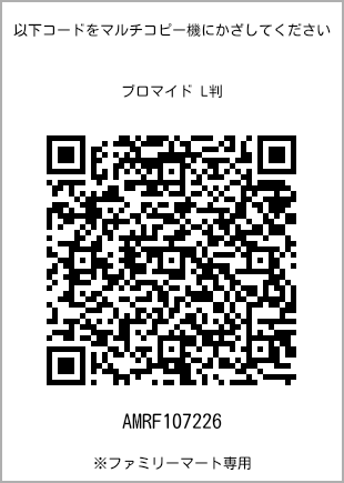 サイズブロマイド L判、プリント番号[AMRF107226]のQRコード。ファミリーマート専用