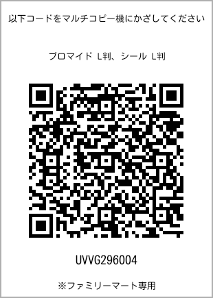 サイズブロマイド L判、プリント番号[UVVG296004]のQRコード。ファミリーマート専用