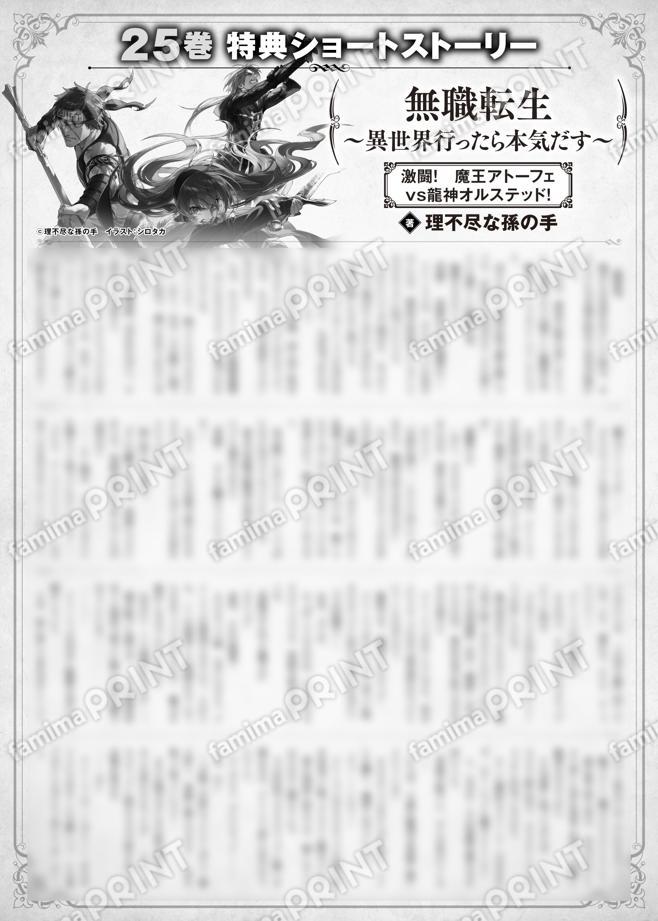 無職転生　～異世界行ったら本気だす～　２５巻特典SS　③「激闘！　魔王アトーフェｖｓ龍神オルステッド！」