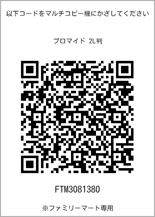 サイズブロマイド 2L判、プリント番号[FTM3081380]のQRコード。ファミリーマート専用