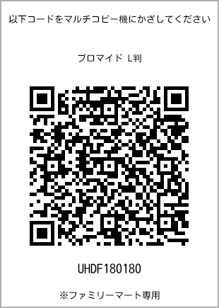 5 寸照片，扫描二维码查看打印号码[UHDF180180]。全家便利店独家销售。
